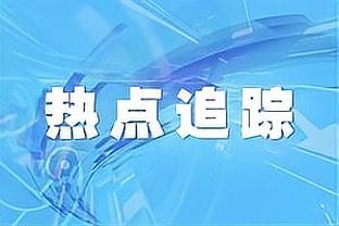 波津谈布朗砍三双：这展现了他的领导力 他不用每晚都得30分